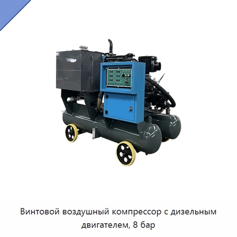 Винтовой воздушный компрессор с дизельным двигателем, 8 бар