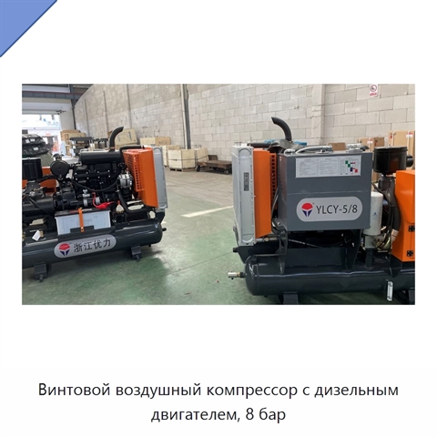 Винтовой воздушный компрессор с дизельным двигателем, 8 бар