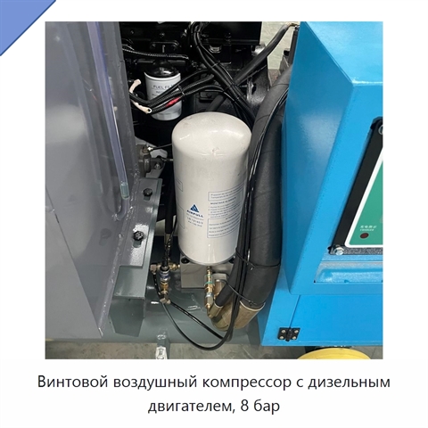Винтовой воздушный компрессор с дизельным двигателем, 8 бар