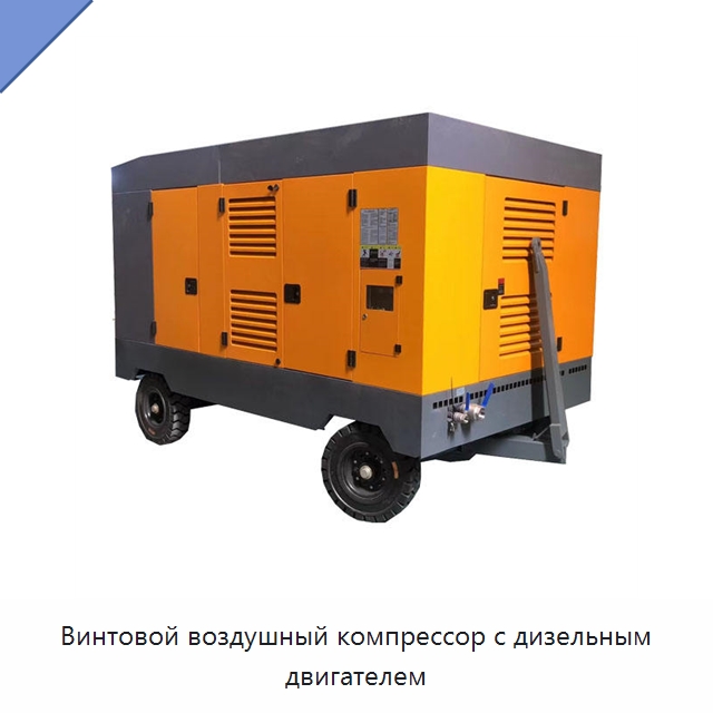 Винтовой воздушный компрессор с дизельным двигателем — Промышленные компрессоры