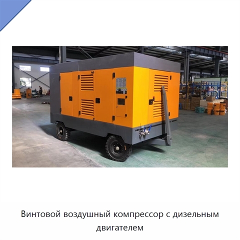Винтовой воздушный компрессор с дизельным двигателем
