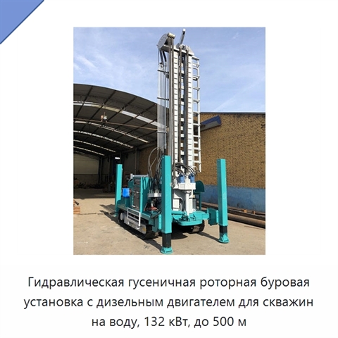 Гидравлическая гусеничная роторная буровая установка с дизельным двигателем для скважин на воду, 132 кВт, до 500 м