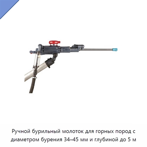 Ручной бурильный молоток для горных пород с диаметром бурения 34–45 мм и глубиной до 5 м
