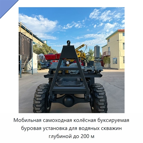 Мобильная самоходная колёсная буксируемая буровая установка для водяных скважин глубиной до 200 м