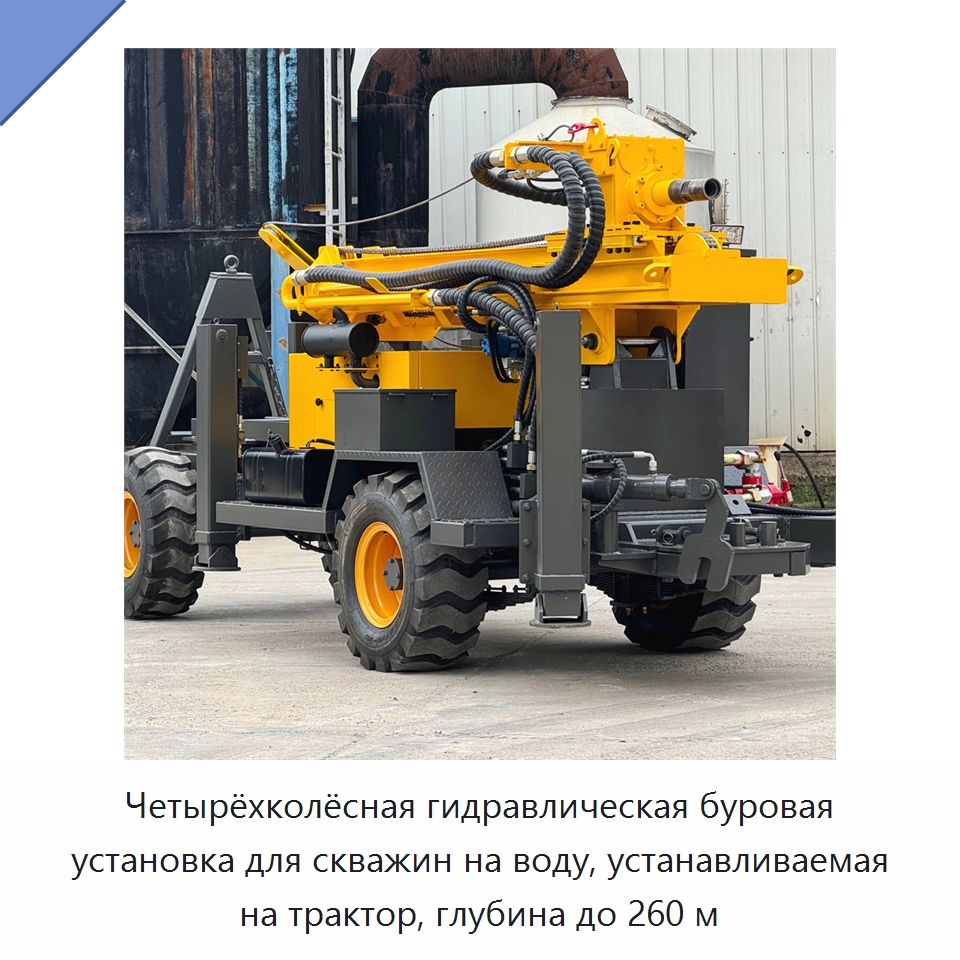 Четырёхколёсная гидравлическая буровая установка для скважин на воду, устанавливаемая на трактор, глубина до 260 м — Горнодобывающее оборудование