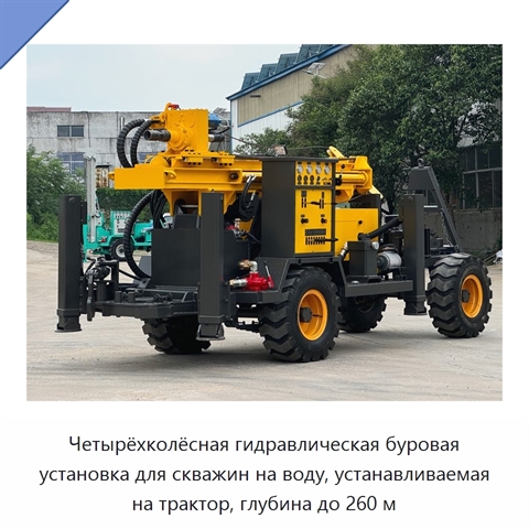 Четырёхколёсная гидравлическая буровая установка для скважин на воду, устанавливаемая на трактор, глубина до 260 м