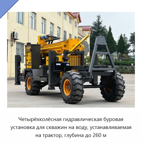 Четырёхколёсная гидравлическая буровая установка для скважин на воду, устанавливаемая на трактор, глубина до 260 м