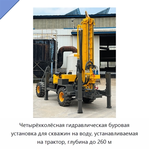 Четырёхколёсная гидравлическая буровая установка для скважин на воду, устанавливаемая на трактор, глубина до 260 м