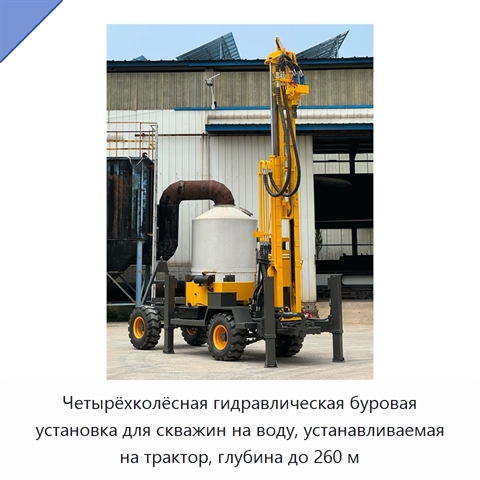 Четырёхколёсная гидравлическая буровая установка для скважин на воду, устанавливаемая на трактор, глубина до 260 м