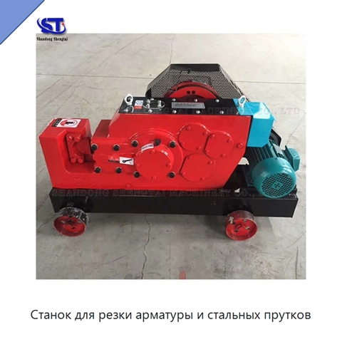 Станок для резки арматуры и стальных прутков