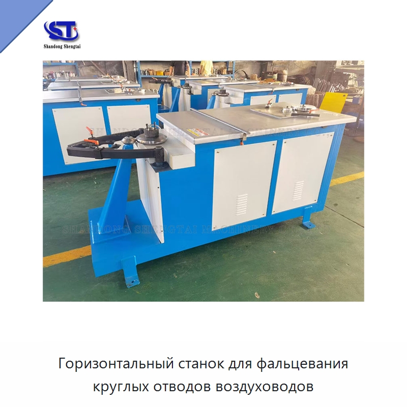 Горизонтальный станок для фальцевания круглых отводов воздуховодов — Специальное оборудование для металлообработки и металлургии