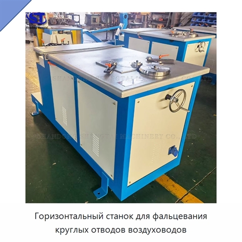 Горизонтальный станок для фальцевания круглых отводов воздуховодов