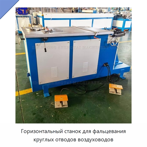 Горизонтальный станок для фальцевания круглых отводов воздуховодов