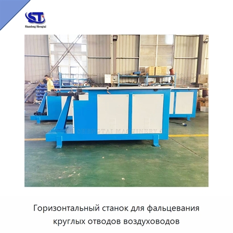 Горизонтальный станок для фальцевания круглых отводов воздуховодов