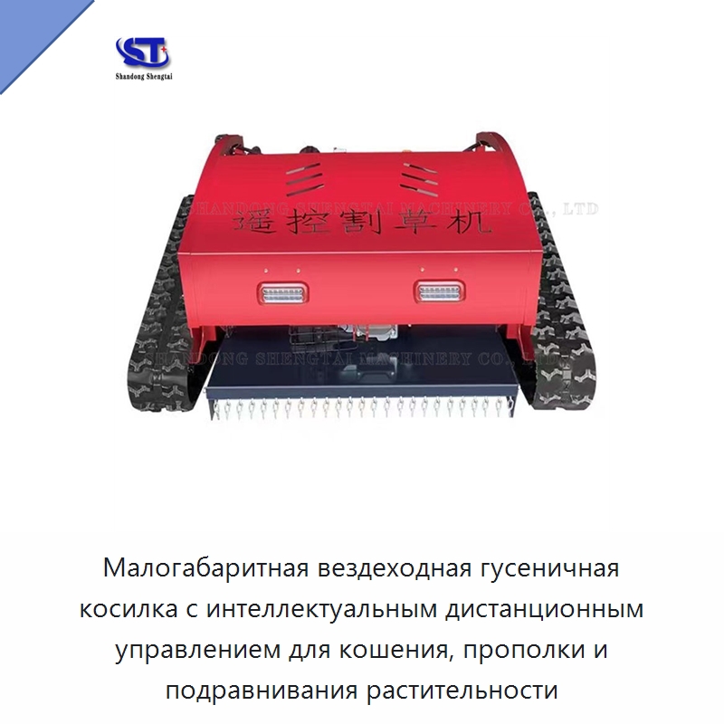 Малогабаритная вездеходная гусеничная косилка с интеллектуальным дистанционным управлением для кошения, прополки и подравнивания растительности — Сельскохозяйственные машины