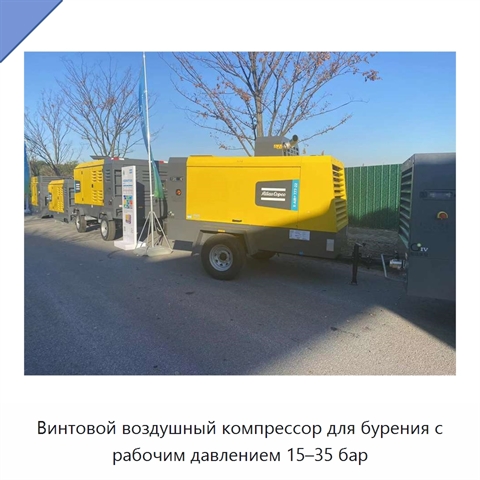 Винтовой воздушный компрессор для бурения с рабочим давлением 15–35 бар