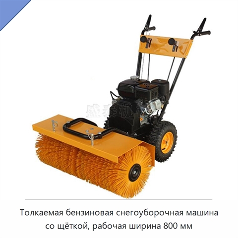 Толкаемая бензиновая снегоуборочная машина со щёткой, рабочая ширина 800 мм