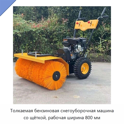 Толкаемая бензиновая снегоуборочная машина со щёткой, рабочая ширина 800 мм