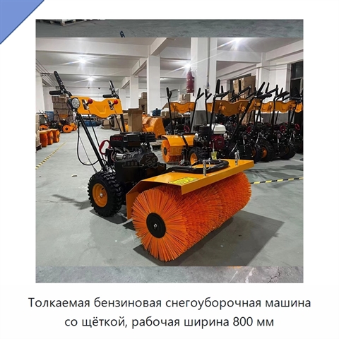 Толкаемая бензиновая снегоуборочная машина со щёткой, рабочая ширина 800 мм