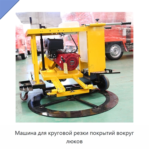 Машина для круговой резки покрытий вокруг люков
