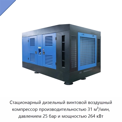 Стационарный дизельный винтовой воздушный компрессор производительностью 31 м³/мин, давлением 25 бар и мощностью 264 кВт