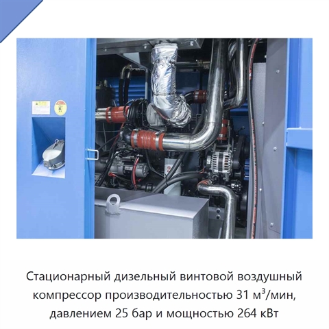 Стационарный дизельный винтовой воздушный компрессор производительностью 31 м³/мин, давлением 25 бар и мощностью 264 кВт