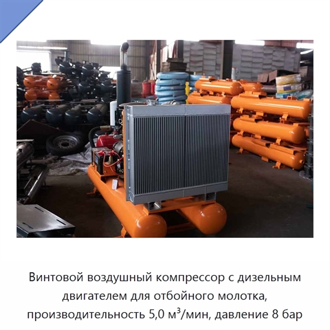 Винтовой воздушный компрессор с дизельным двигателем для отбойного молотка, производительность 5,0 м³/мин, давление 8 бар