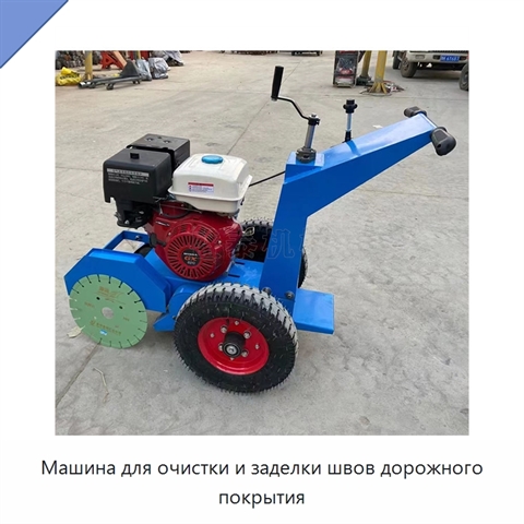Машина для очистки и заделки швов дорожного покрытия