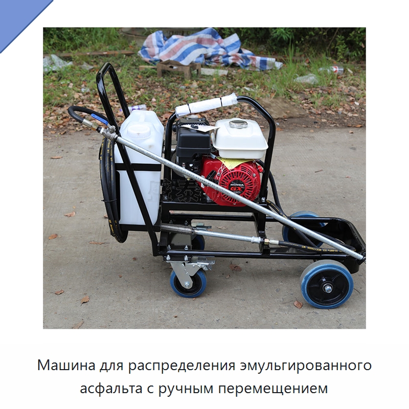 Машина для распределения эмульгированного асфальта с ручным перемещением — Дорожная техника