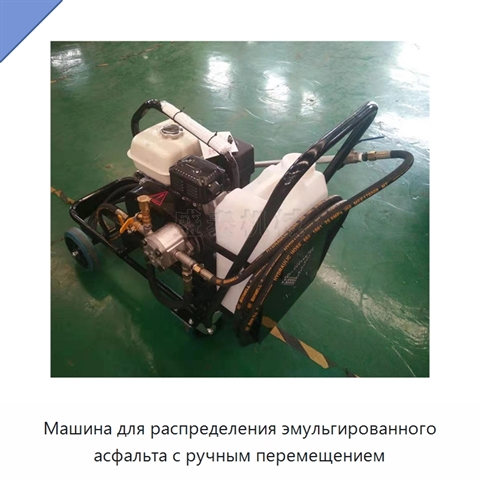 Машина для распределения эмульгированного асфальта с ручным перемещением