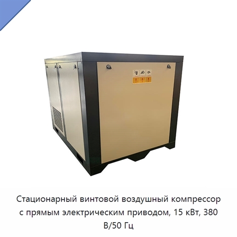 Стационарный винтовой воздушный компрессор с прямым электрическим приводом, 15 кВт, 380 В/50 Гц