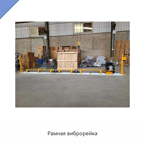 Рамная виброрейка