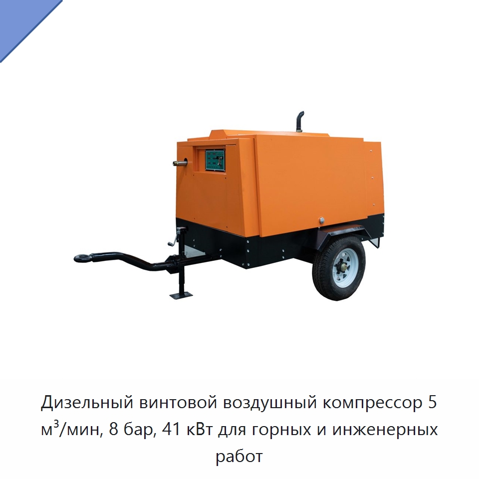 Дизельный винтовой воздушный компрессор 5 м³/мин, 8 бар, 41 кВт для горных и инженерных работ — Промышленные компрессоры