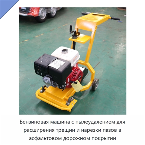 Бензиновая машина с пылеудалением для расширения трещин и нарезки пазов в асфальтовом дорожном покрытии