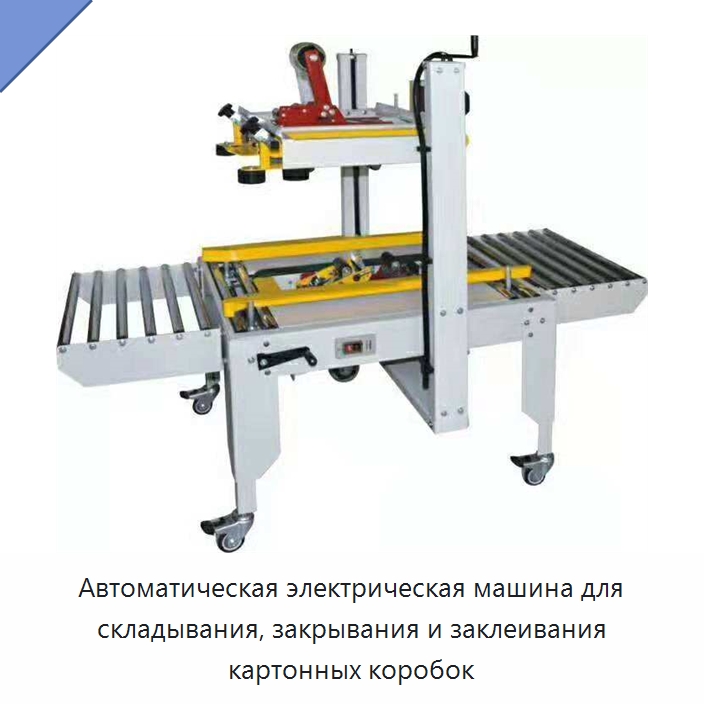 Автоматическая электрическая машина для складывания, закрывания и заклеивания картонных коробок — Машины для укладки в короба