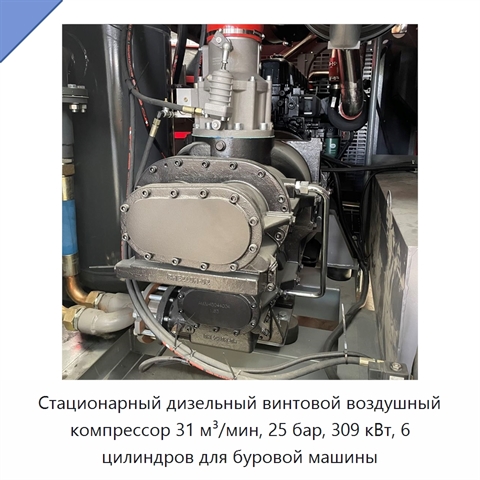 Стационарный дизельный винтовой воздушный компрессор 31 м³/мин, 25 бар, 309 кВт, 6 цилиндров для буровой машины