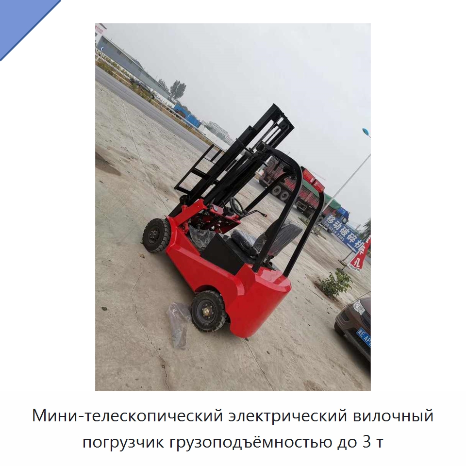 Мини-телескопический электрический вилочный погрузчик грузоподъёмностью до 3 т — Специальные машины и промышленное оборудование