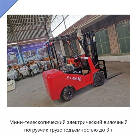 Мини-телескопический электрический вилочный погрузчик грузоподъёмностью до 3 т