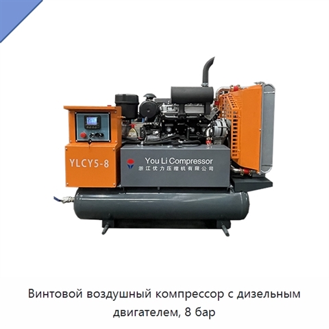 Винтовой воздушный компрессор с дизельным двигателем, 8 бар