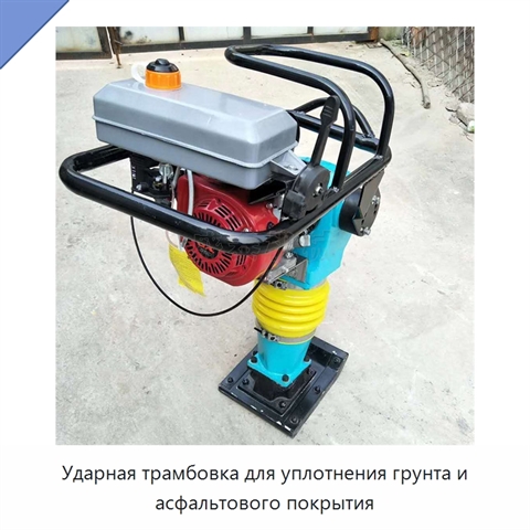 Ударная трамбовка для уплотнения грунта и асфальтового покрытия