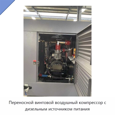 Переносной винтовой воздушный компрессор с дизельным источником питания