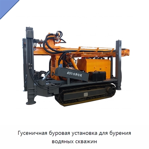 Гусеничная буровая установка для бурения водяных скважин