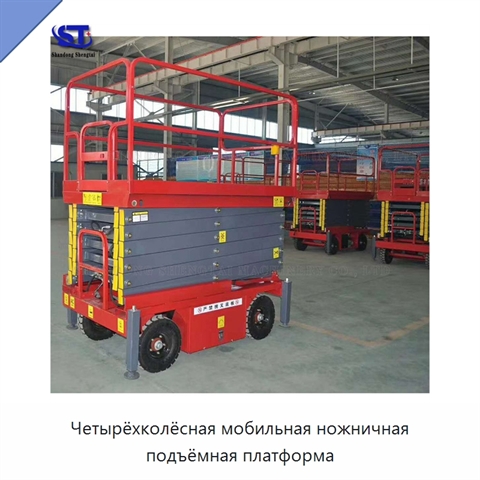 Четырёхколёсная мобильная ножничная подъёмная платформа