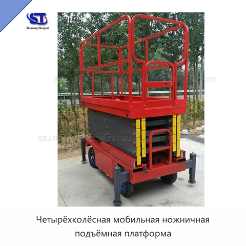 Четырёхколёсная мобильная ножничная подъёмная платформа