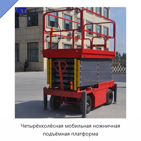 Четырёхколёсная мобильная ножничная подъёмная платформа