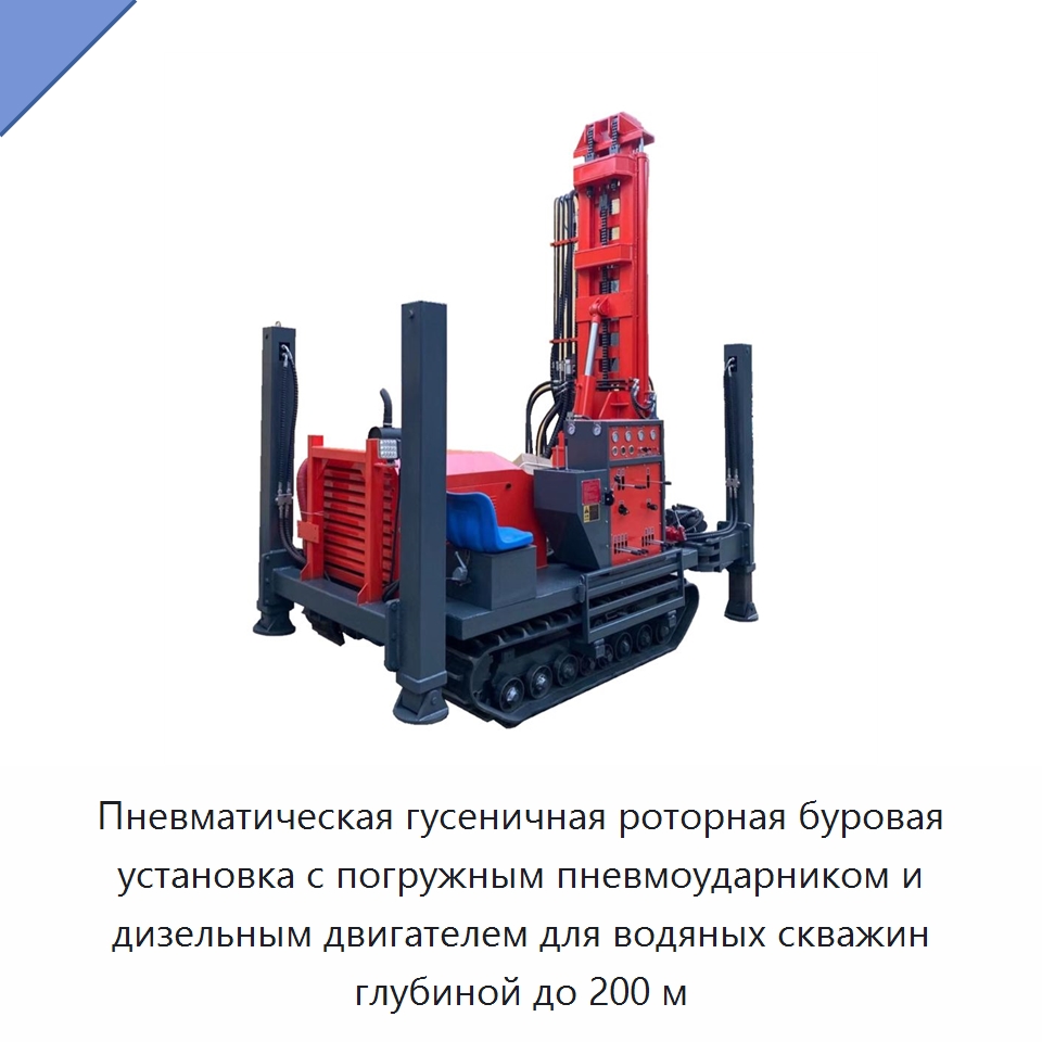 Пневматическая гусеничная роторная буровая установка с погружным пневмоударником и дизельным двигателем для водяных скважин глубиной до 200 м — Горнодобывающее оборудование