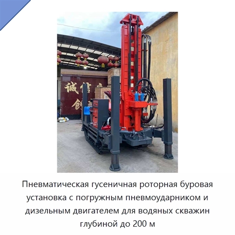 Пневматическая гусеничная роторная буровая установка с погружным пневмоударником и дизельным двигателем для водяных скважин глубиной до 200 м