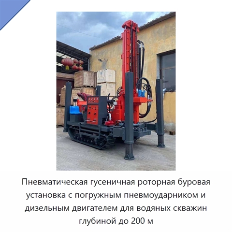 Пневматическая гусеничная роторная буровая установка с погружным пневмоударником и дизельным двигателем для водяных скважин глубиной до 200 м