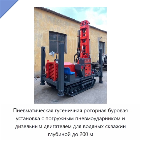 Пневматическая гусеничная роторная буровая установка с погружным пневмоударником и дизельным двигателем для водяных скважин глубиной до 200 м