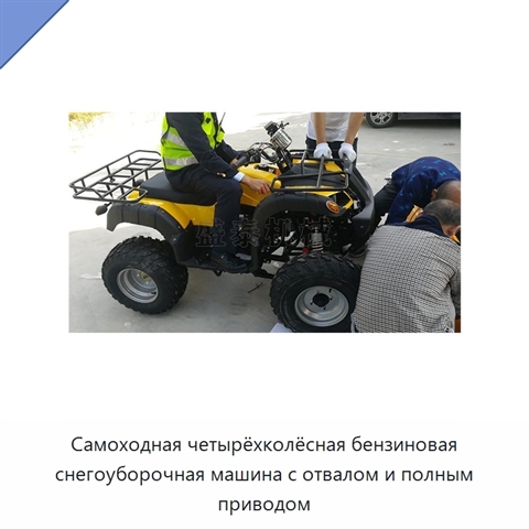 Самоходная четырёхколёсная бензиновая снегоуборочная машина с отвалом и полным приводом